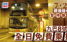 港鐵︱九巴8號線7.28全日免費上車  30X油麻地至黃埔段指定巴士站可免費乘搭