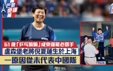 巴黎奧運丨最老選手61歲「乒乓嫲嫲」六度玩奧運！  盧森堡倪夏蓮生於上海一原因從未代表中國隊