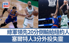 NBA季後賽｜衛冕塞爾特人3分失靈 領先20分加時105:108倒輸紐約人