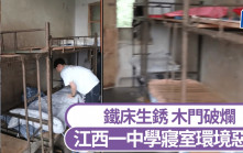 「地獄」級宿舍︱江西一中學安排學生瞓爛床   當局：深感自責