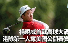 高爾夫球｜楊曉威奪美國公開賽資格 港隊第一人創歷史