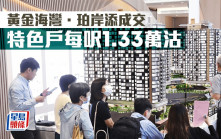 黃金海灣．珀岸添成交 特色戶每呎1.33萬沽