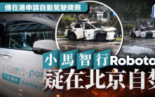小馬智行Robotaxi北京焚毀 傳在港申無人駕駛牌照 專家：智駕安全敲警鐘
