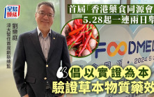 首屆「香港藥食同源會議」5.28起舉行  浸大 : 倡以實證為本驗證草本物質藥效