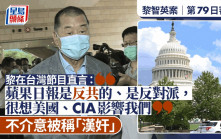 黎智英案│黎智英接受台灣直播節目時直言「很想美國、CIA影響我們」 不介意自己被稱為「漢奸」