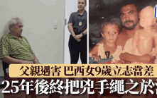 巴西女9歲喪父 因兇手逍遙法外立志當警察 25年後終親手逮捕殺父仇人