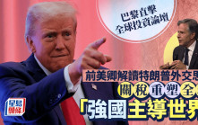 巴黎直擊全球投資論壇 前美卿解讀特朗普外交思維 關稅重塑全球 「強國主導世界」