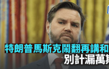 特朗普馬斯克鬧翻再講和 別計漏萬斯｜林小珍