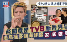 TVB新晉男星家底強勁  尖沙咀打鬥事件揭為火鍋店老闆  港島擁多個海鮮檔為母放棄移民