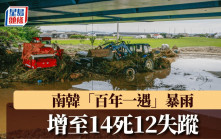 南韓遭「百年一遇」暴雨  增至14死12失蹤