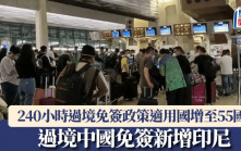 印尼旅客過境中國免簽  240小時過境免簽政策適用國增至55個