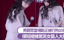 鹹豬手｜摸短裙棟篤笑女藝人大腿 男觀眾當場斷正行拘10日｜有片