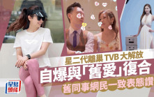 前TVB「星二代」離巢大解放 自爆與前度復合？ 舊同事表態支持