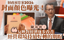 財政預算案2024︱封面顏色曝光！陳茂波親解：寓意今年經濟逐步改善