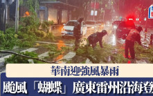 蝴蝶颱風︱於廣東雷州市沿海再次登陸 華南迎強風暴雨