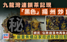九龙湾连锁茶记现「黑色」扬州炒饭 严重焦燶店家拒退款原因惹议 网民：都几癫！｜Juicy叮