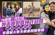 75歲第一代打女外表複製歌神許冠傑    曾為婚姻淡出慘遭前夫敗光積蓄回歸幕前