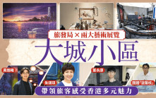 旅發局聯乘兩大藝術展覽 邀藝術家以「大城小區」展現旅遊魅力