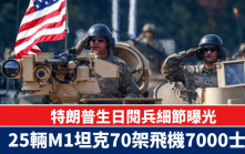 特朗普生日閱兵細節曝光：25輛M1坦克70架飛機7000士兵