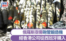 俄經香港公司從西班牙購入砲管鍛造機 因陷法律糾紛令交易曝光