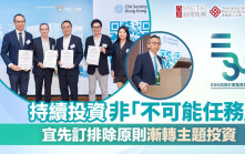 持續投資非「不可能任務」宜先訂排除原則 漸轉主題投資｜ESG認證嘉許