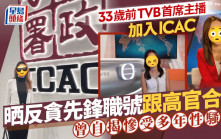 33歲前TVB首席主播加入ICAC  晒反貪先鋒職號跟高官合照  曾自揭慘受多年性騷擾