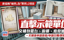 房協資助房屋「峻然」及「聚然」 1600伙市價7折出售 最平230萬入場（附申請詳情）｜房協資助房屋2025
