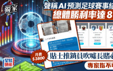 星島獨家｜AI預測足球賽事結果月費$3800 貼士推銷員聲稱長賭必賺 專家：不可信