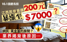 國慶假期｜江西民宿200多元房間暴漲至7000多元？業界道出背後原因