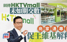 網傳HKTVmall未如期交數 商家湧專頁促王維基解釋 香港科技探索稱財務穩健 按合約發貨款