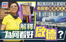 專訪黃珍珍東主簽10年長約 市況差籲保持正能量 解釋為何看好啟德？