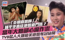 「炎明熹恩師」鋪平李嘉欣港姐豪門路？當年大熱卻心魔作祟  TVB猛人大爆最美港姐奪冠秘聞