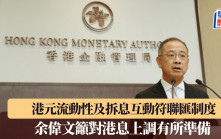 余偉文籲對港息上調有所準備 港元流動性及拆息互動符聯匯制度