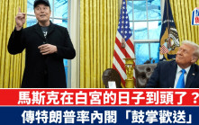 馬斯克在白宮的日子到頭了？　傳特朗普率內閣「鼓掌歡送」