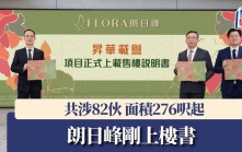 朗日峰刚上楼书 共涉82伙面积276尺起