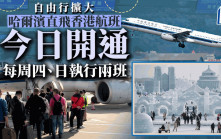 自由行擴大｜哈爾濱直飛香港航線今開通  8市業界代表率先來港體驗好客之都