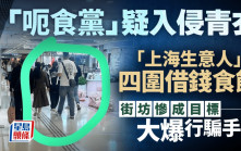 「呃食黨」疑入侵青衣 「上海生意人」四圍借錢食飯 街坊大爆行騙手法｜Juicy叮