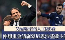 英超│艾納斯出5倍人工撬B費 仲想重金請施蒙尼恩沙基做主帥