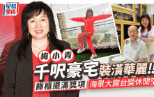 梅小青千呎豪宅裝潢中西合璧擺滿獎項  百萬美景大露台變孫仔活動空間