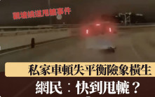 有片｜觀塘繞道私家車突甩轆 輪胎撞橋壆飛彈 網民：孖寶賽車真人版