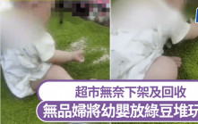 無品婦放BB綠豆堆玩  超市無奈下架回收｜有片