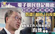 區議會選舉2023︱陸啟康就系統故障哽咽致歉：對工作人員和選民有愧 對問責持開放態度