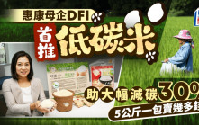 惠康母企DFI首推低碳米 助大幅減碳30% 5公斤一包賣幾多錢？