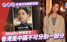 鄧麗欣Stephy宣傳內地劇惹熱議  罕有微博發文：香港是中國不可分割部分