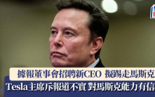 據報Tesla董事會擬踢走馬斯克 公司主席指報道不實