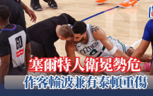 NBA季後賽｜泰頓傷出塞爾特人負113:121 場數落後1:3衛冕危危乎