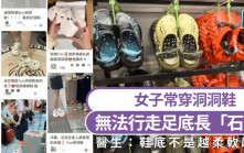 洞洞鞋惹禍？女子無法行走足底長「石頭」  醫生：選鞋牢記這3點