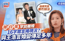 香港婚後事丨陳自瑤罕談離婚！與王浩信傳婚變多年：格硬死搲都冇辦法