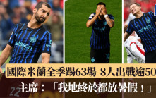 世冠杯│国际米兰完成漫长球季 全季踢63场 主席：球员终于放暑假