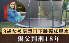 8歲女被罰烈日下跳彈床 活活脫水致死 狠父判刑曝光